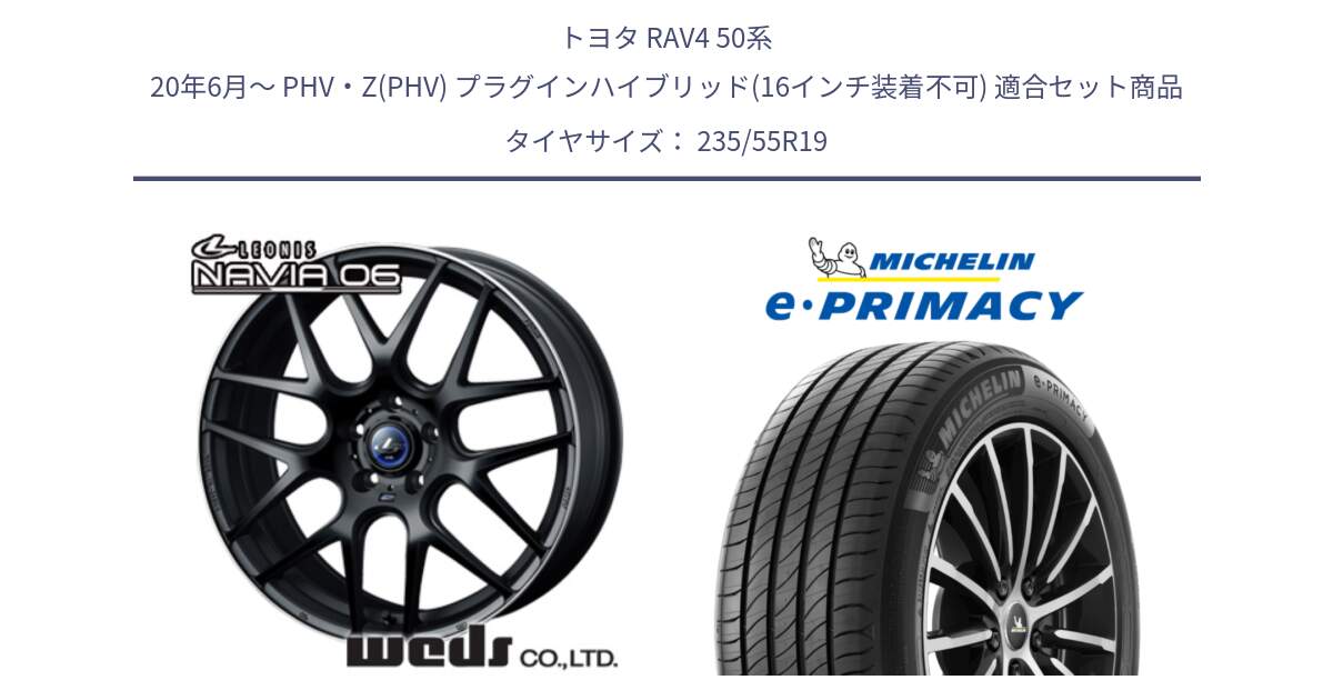 トヨタ RAV4 50系 20年6月～ PHV・Z(PHV) プラグインハイブリッド(16インチ装着不可) 用セット商品です。レオニス Navia ナヴィア06 ウェッズ 37631 ホイール 19インチ と 23年製 XL MO e・PRIMACY メルセデスベンツ承認 並行 235/55R19 の組合せ商品です。