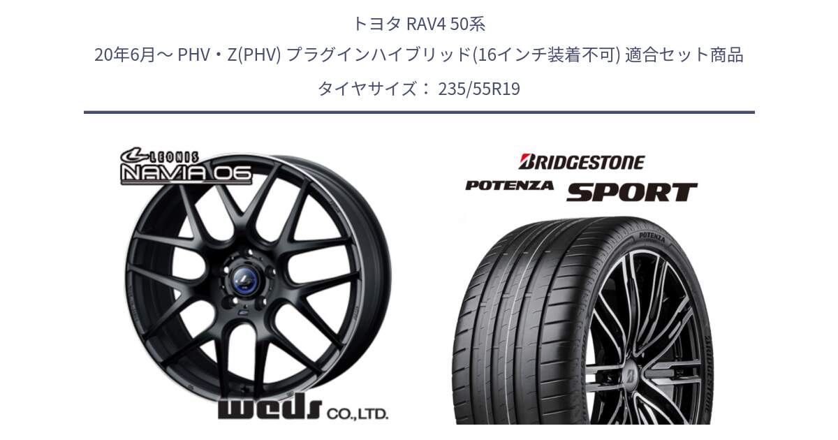 トヨタ RAV4 50系 20年6月～ PHV・Z(PHV) プラグインハイブリッド(16インチ装着不可) 用セット商品です。レオニス Navia ナヴィア06 ウェッズ 37631 ホイール 19インチ と 23年製 XL POTENZA SPORT 並行 235/55R19 の組合せ商品です。