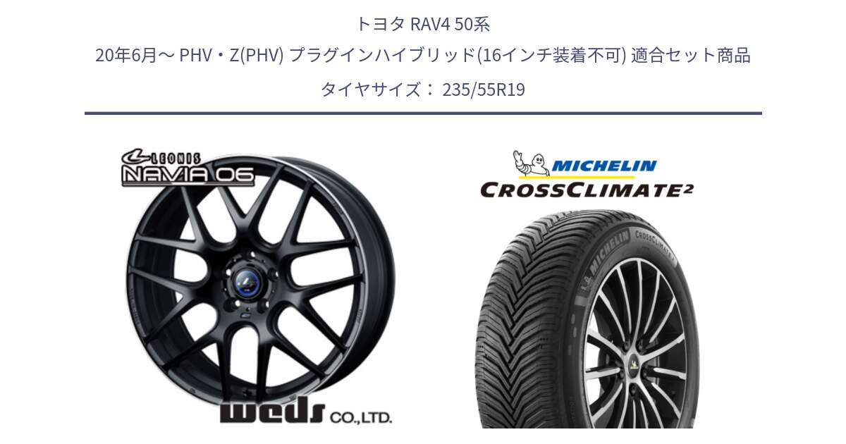 トヨタ RAV4 50系 20年6月～ PHV・Z(PHV) プラグインハイブリッド(16インチ装着不可) 用セット商品です。レオニス Navia ナヴィア06 ウェッズ 37631 ホイール 19インチ と 23年製 XL VOL CROSSCLIMATE 2 ボルボ承認 オールシーズン 並行 235/55R19 の組合せ商品です。