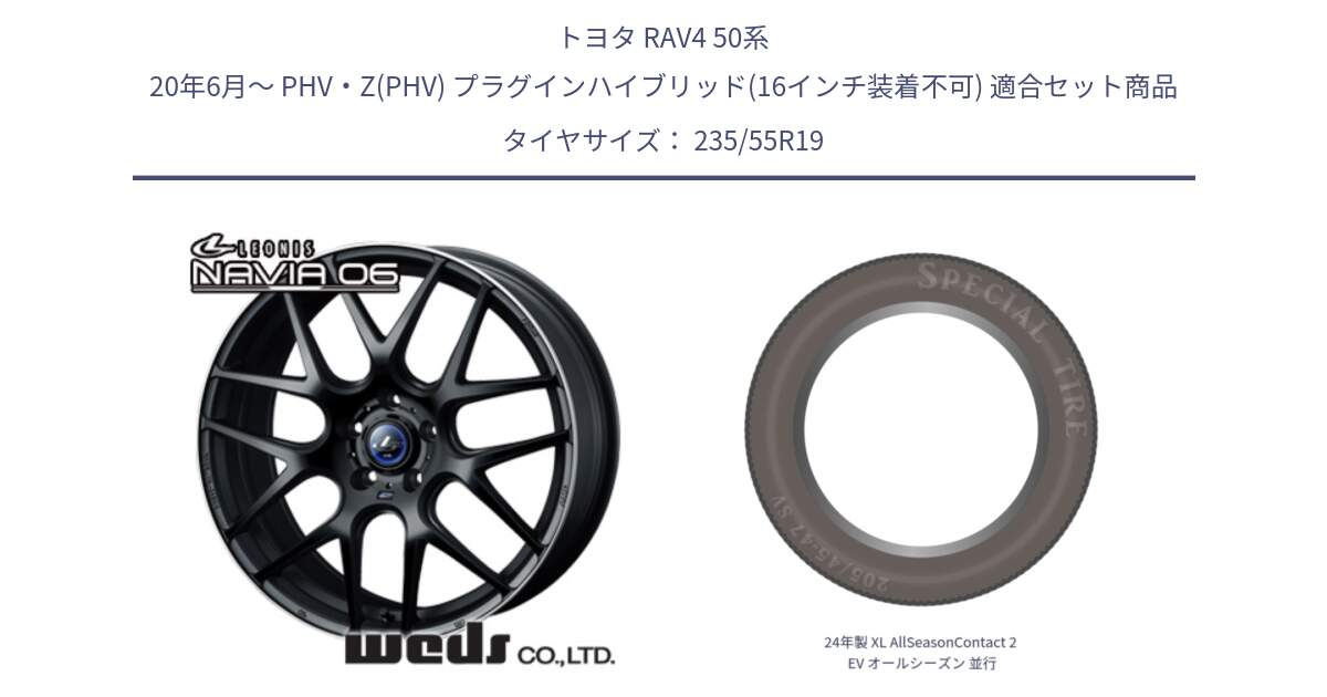 トヨタ RAV4 50系 20年6月～ PHV・Z(PHV) プラグインハイブリッド(16インチ装着不可) 用セット商品です。レオニス Navia ナヴィア06 ウェッズ 37631 ホイール 19インチ と 24年製 XL AllSeasonContact 2 EV オールシーズン 並行 235/55R19 の組合せ商品です。