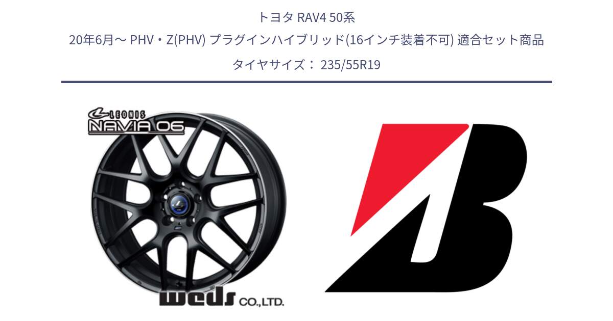 トヨタ RAV4 50系 20年6月～ PHV・Z(PHV) プラグインハイブリッド(16インチ装着不可) 用セット商品です。レオニス Navia ナヴィア06 ウェッズ 37631 ホイール 19インチ と DUELER H/L  新車装着 235/55R19 の組合せ商品です。