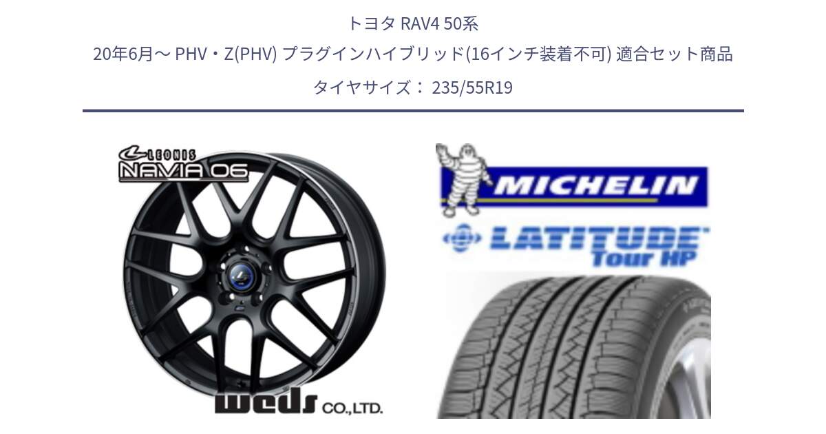 トヨタ RAV4 50系 20年6月～ PHV・Z(PHV) プラグインハイブリッド(16インチ装着不可) 用セット商品です。レオニス Navia ナヴィア06 ウェッズ 37631 ホイール 19インチ と LATITUDE TOUR HP 101V N0 正規 235/55R19 の組合せ商品です。