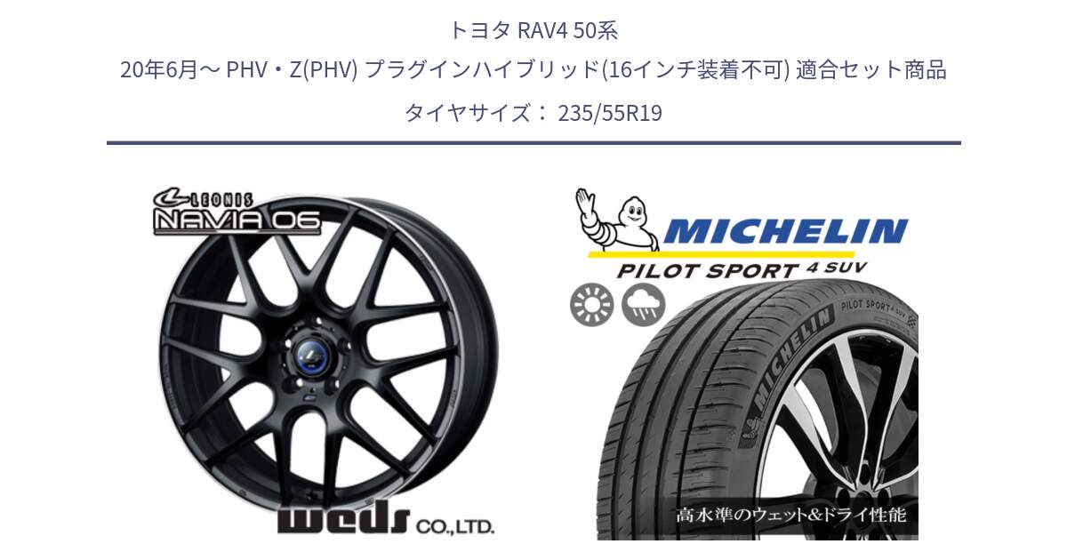 トヨタ RAV4 50系 20年6月～ PHV・Z(PHV) プラグインハイブリッド(16インチ装着不可) 用セット商品です。レオニス Navia ナヴィア06 ウェッズ 37631 ホイール 19インチ と PILOT SPORT4 パイロットスポーツ4 SUV 105Y XL FRV 正規 235/55R19 の組合せ商品です。