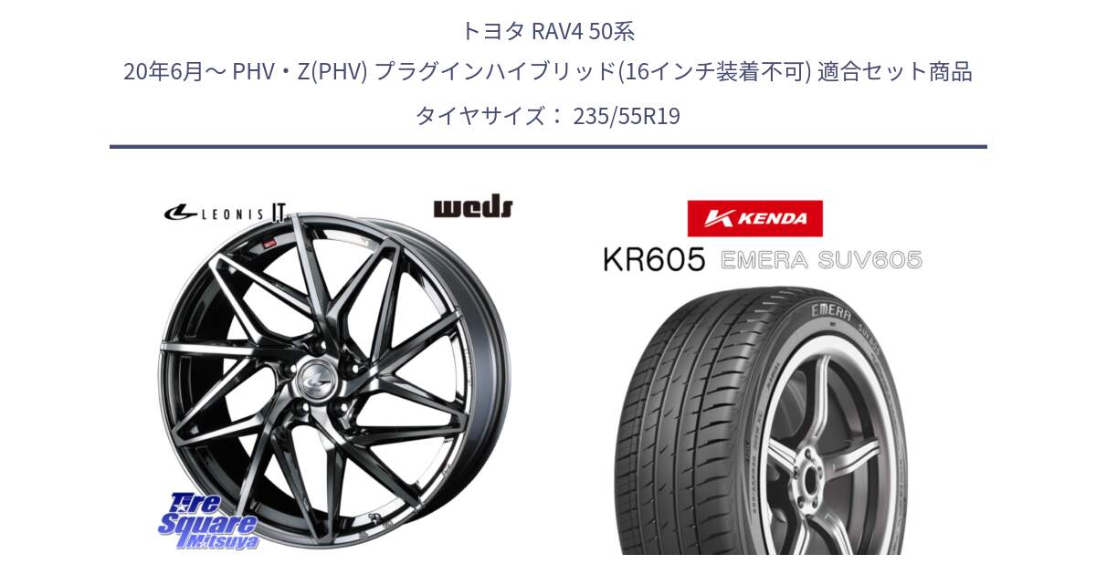 トヨタ RAV4 50系 20年6月～ PHV・Z(PHV) プラグインハイブリッド(16インチ装着不可) 用セット商品です。40627 レオニス LEONIS IT 19インチ と ケンダ KR605 EMERA SUV 605 サマータイヤ 235/55R19 の組合せ商品です。