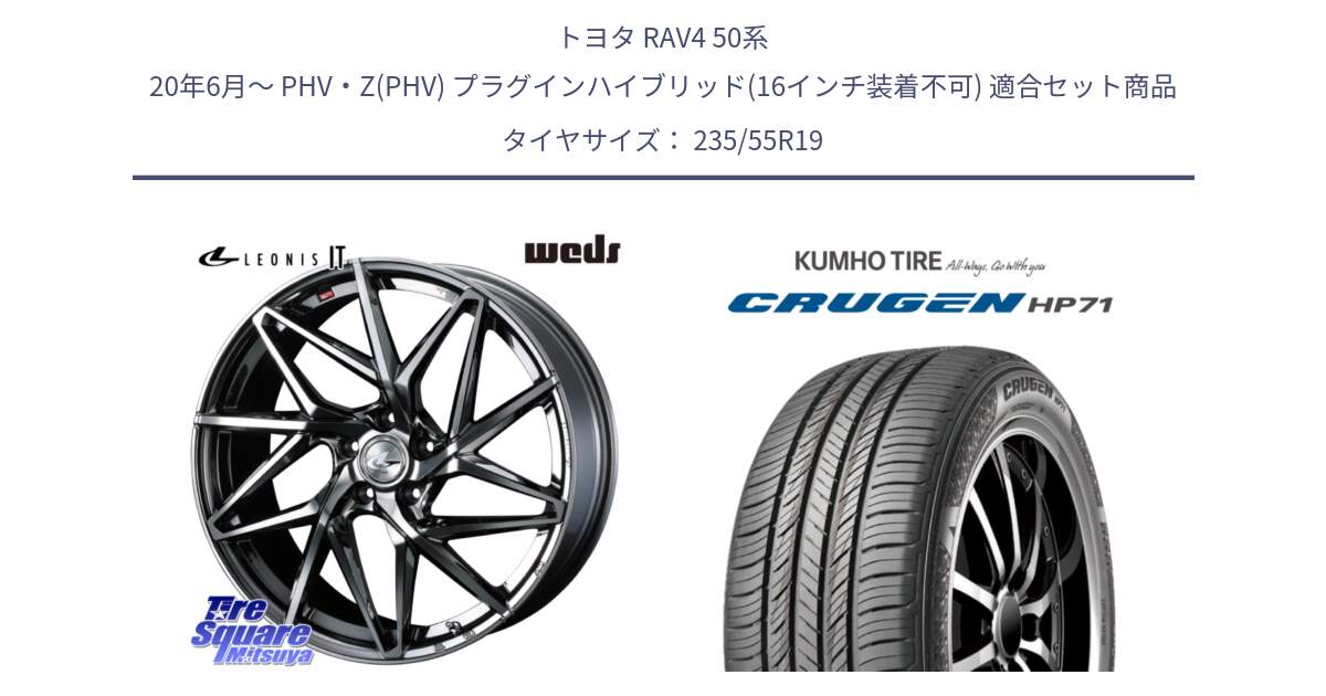 トヨタ RAV4 50系 20年6月～ PHV・Z(PHV) プラグインハイブリッド(16インチ装着不可) 用セット商品です。40627 レオニス LEONIS IT 19インチ と CRUGEN HP71 クルーゼン サマータイヤ 235/55R19 の組合せ商品です。