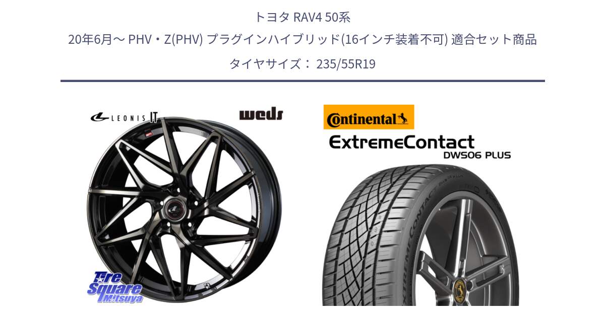 トヨタ RAV4 50系 20年6月～ PHV・Z(PHV) プラグインハイブリッド(16インチ装着不可) 用セット商品です。40626 レオニス LEONIS IT PBMCTI 19インチ と エクストリームコンタクト ExtremeContact DWS06 PLUS 235/55R19 の組合せ商品です。