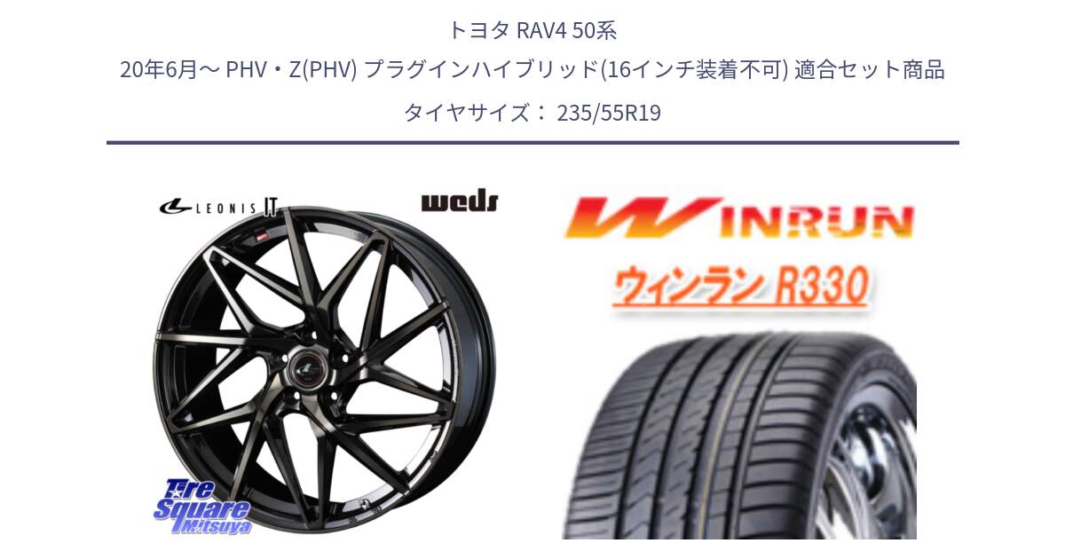 トヨタ RAV4 50系 20年6月～ PHV・Z(PHV) プラグインハイブリッド(16インチ装着不可) 用セット商品です。40626 レオニス LEONIS IT PBMCTI 19インチ と R330 サマータイヤ 235/55R19 の組合せ商品です。