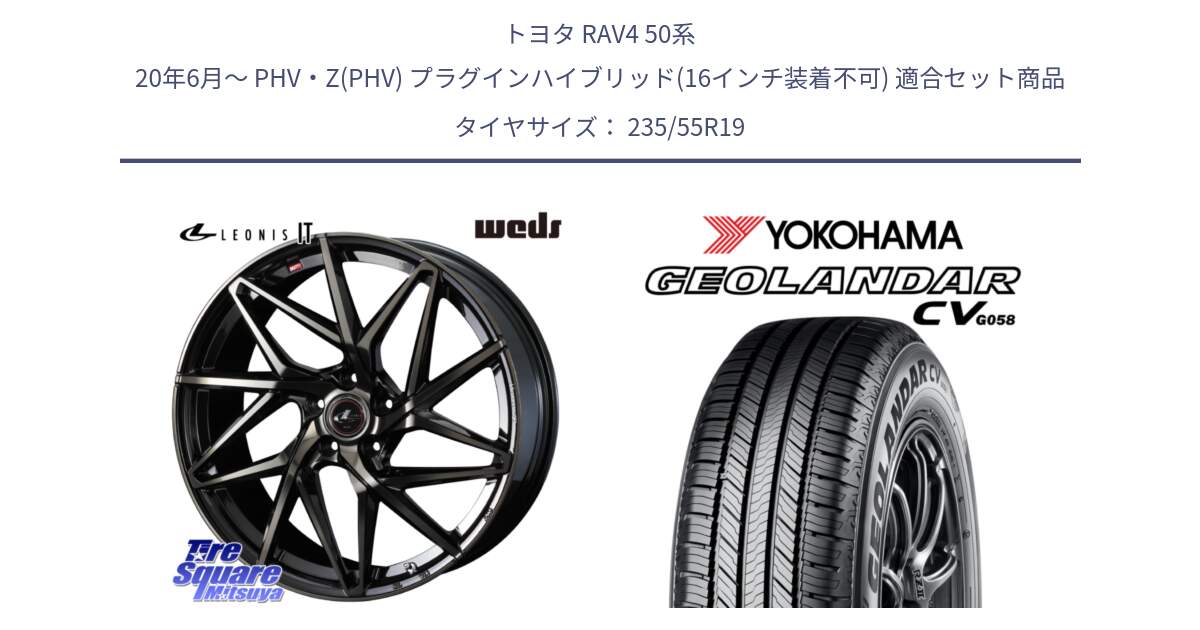 トヨタ RAV4 50系 20年6月～ PHV・Z(PHV) プラグインハイブリッド(16インチ装着不可) 用セット商品です。40626 レオニス LEONIS IT PBMCTI 19インチ と R5682 ヨコハマ GEOLANDAR CV G058 235/55R19 の組合せ商品です。