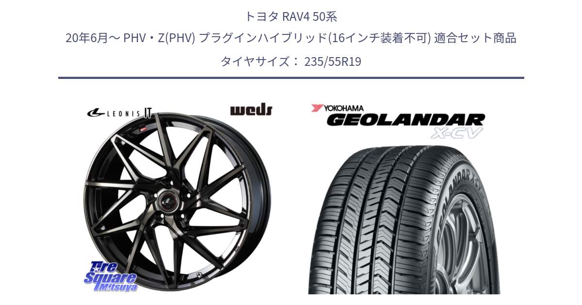 トヨタ RAV4 50系 20年6月～ PHV・Z(PHV) プラグインハイブリッド(16インチ装着不可) 用セット商品です。40626 レオニス LEONIS IT PBMCTI 19インチ と R4534 ヨコハマ GEOLANDAR X-CV G057 235/55R19 の組合せ商品です。