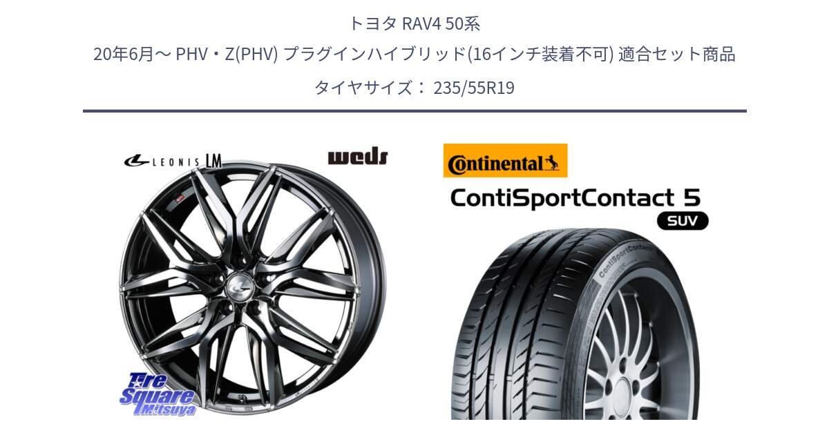 トヨタ RAV4 50系 20年6月～ PHV・Z(PHV) プラグインハイブリッド(16インチ装着不可) 用セット商品です。40842 レオニス LEONIS LM BMCMC 19インチ と 23年製 AO ContiSportContact 5 SUV アウディ承認 CSC5 並行 235/55R19 の組合せ商品です。