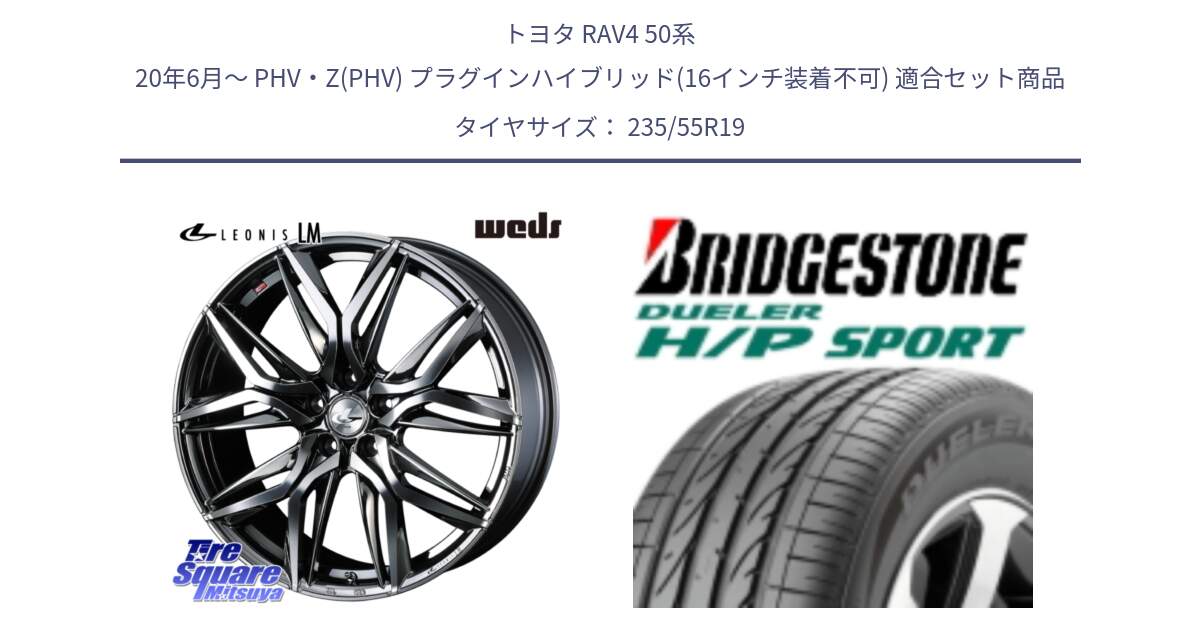 トヨタ RAV4 50系 20年6月～ PHV・Z(PHV) プラグインハイブリッド(16インチ装着不可) 用セット商品です。40842 レオニス LEONIS LM BMCMC 19インチ と 23年製 AO DUELER H/P SPORT アウディ承認 並行 235/55R19 の組合せ商品です。