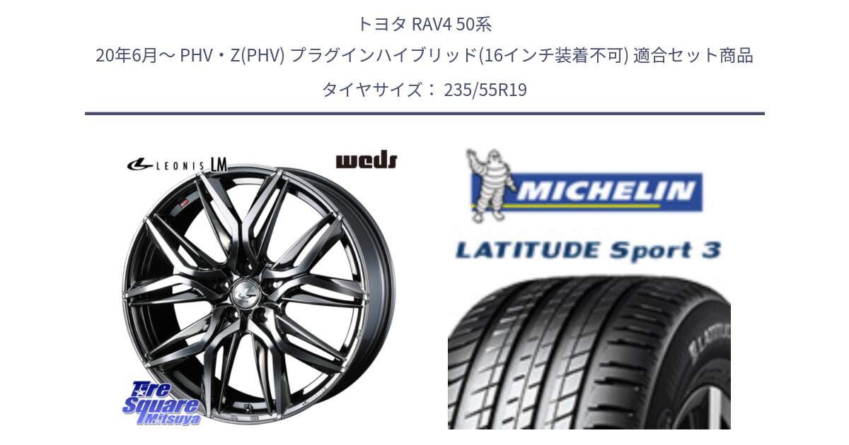 トヨタ RAV4 50系 20年6月～ PHV・Z(PHV) プラグインハイブリッド(16インチ装着不可) 用セット商品です。40842 レオニス LEONIS LM BMCMC 19インチ と 23年製 MO1 LATITUDE SPORT 3 メルセデスベンツ承認 並行 235/55R19 の組合せ商品です。