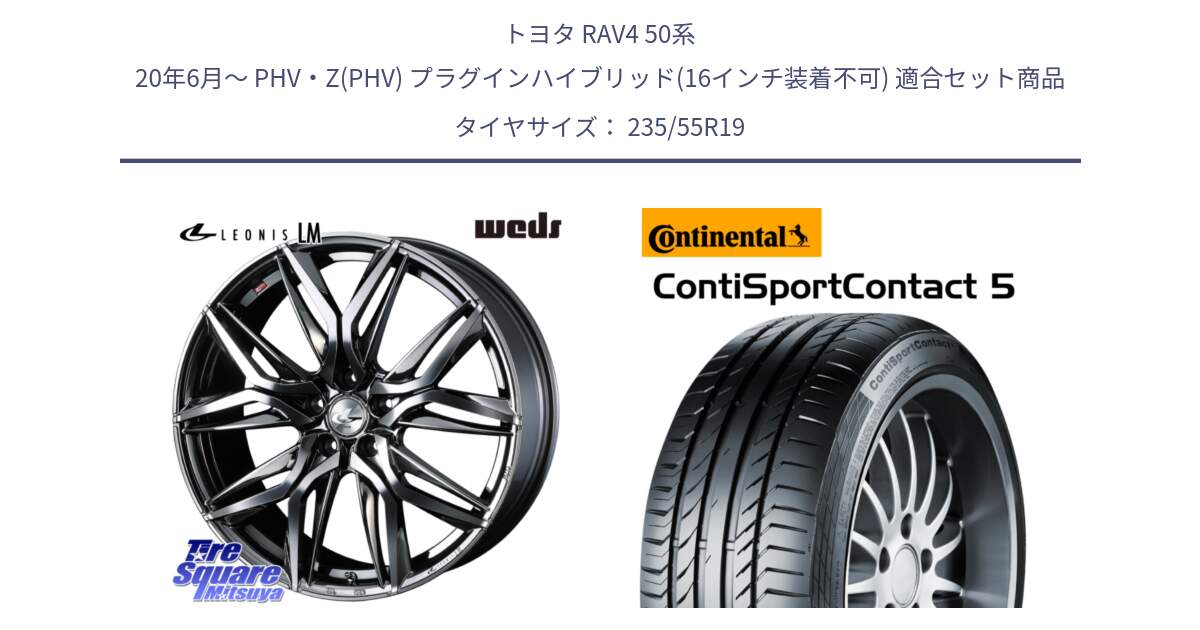 トヨタ RAV4 50系 20年6月～ PHV・Z(PHV) プラグインハイブリッド(16インチ装着不可) 用セット商品です。40842 レオニス LEONIS LM BMCMC 19インチ と 23年製 N0 ContiSportContact 5 ポルシェ承認 CSC5 並行 235/55R19 の組合せ商品です。