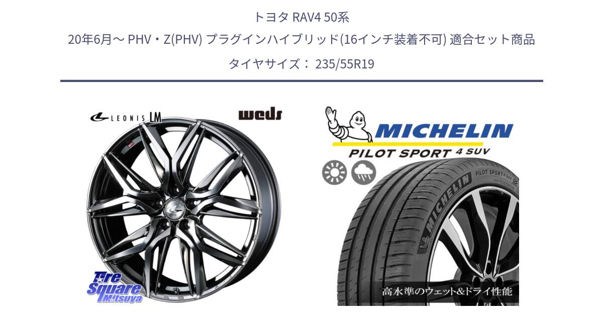 トヨタ RAV4 50系 20年6月～ PHV・Z(PHV) プラグインハイブリッド(16インチ装着不可) 用セット商品です。40842 レオニス LEONIS LM BMCMC 19インチ と 23年製 NE0 PILOT SPORT 4 SUV ポルシェ承認 PS4 並行 235/55R19 の組合せ商品です。