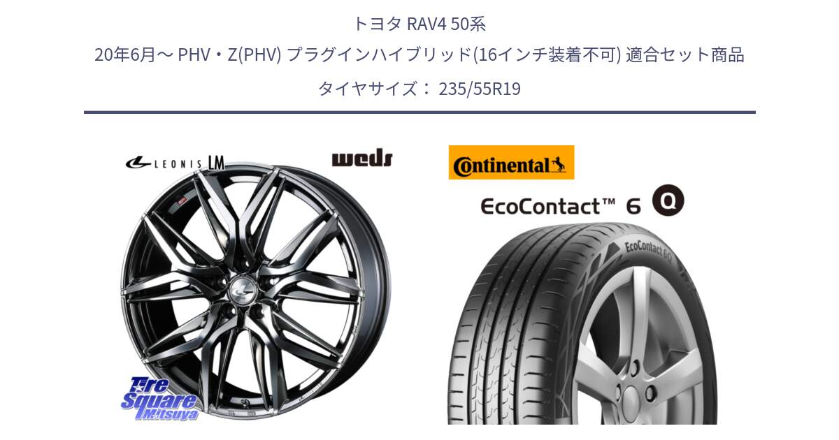 トヨタ RAV4 50系 20年6月～ PHV・Z(PHV) プラグインハイブリッド(16インチ装着不可) 用セット商品です。40842 レオニス LEONIS LM BMCMC 19インチ と 23年製 XL EcoContact 6 Q ContiSeal EC6Q 並行 235/55R19 の組合せ商品です。