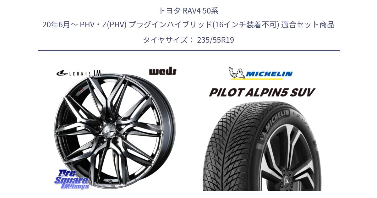 トヨタ RAV4 50系 20年6月～ PHV・Z(PHV) プラグインハイブリッド(16インチ装着不可) 用セット商品です。40842 レオニス LEONIS LM BMCMC 19インチ と 23年製 XL MO PILOT ALPIN 5 SUV メルセデスベンツ承認 並行 235/55R19 の組合せ商品です。