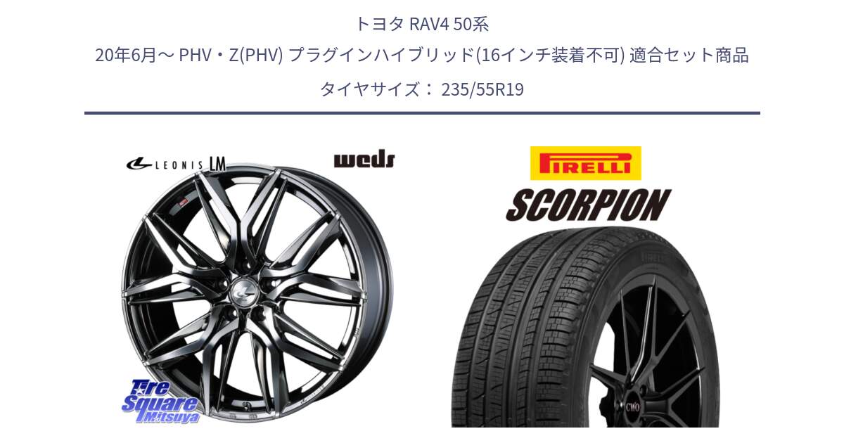 トヨタ RAV4 50系 20年6月～ PHV・Z(PHV) プラグインハイブリッド(16インチ装着不可) 用セット商品です。40842 レオニス LEONIS LM BMCMC 19インチ と 23年製 XL MO SCORPION ELECT メルセデスベンツ承認 並行 235/55R19 の組合せ商品です。