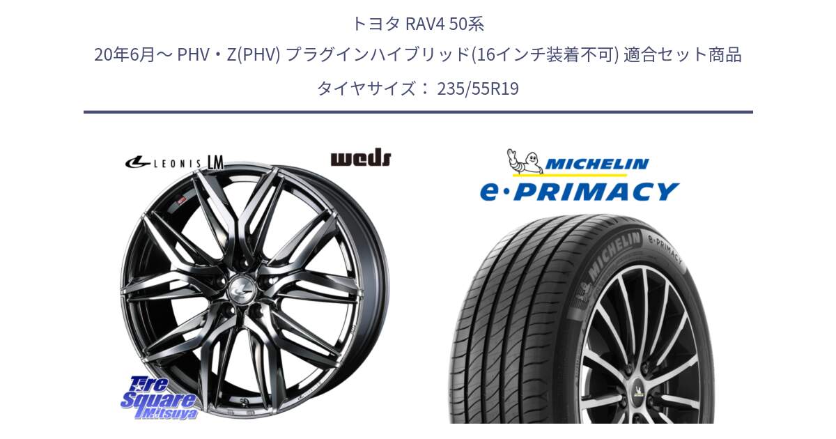 トヨタ RAV4 50系 20年6月～ PHV・Z(PHV) プラグインハイブリッド(16インチ装着不可) 用セット商品です。40842 レオニス LEONIS LM BMCMC 19インチ と 23年製 XL MO e・PRIMACY メルセデスベンツ承認 並行 235/55R19 の組合せ商品です。