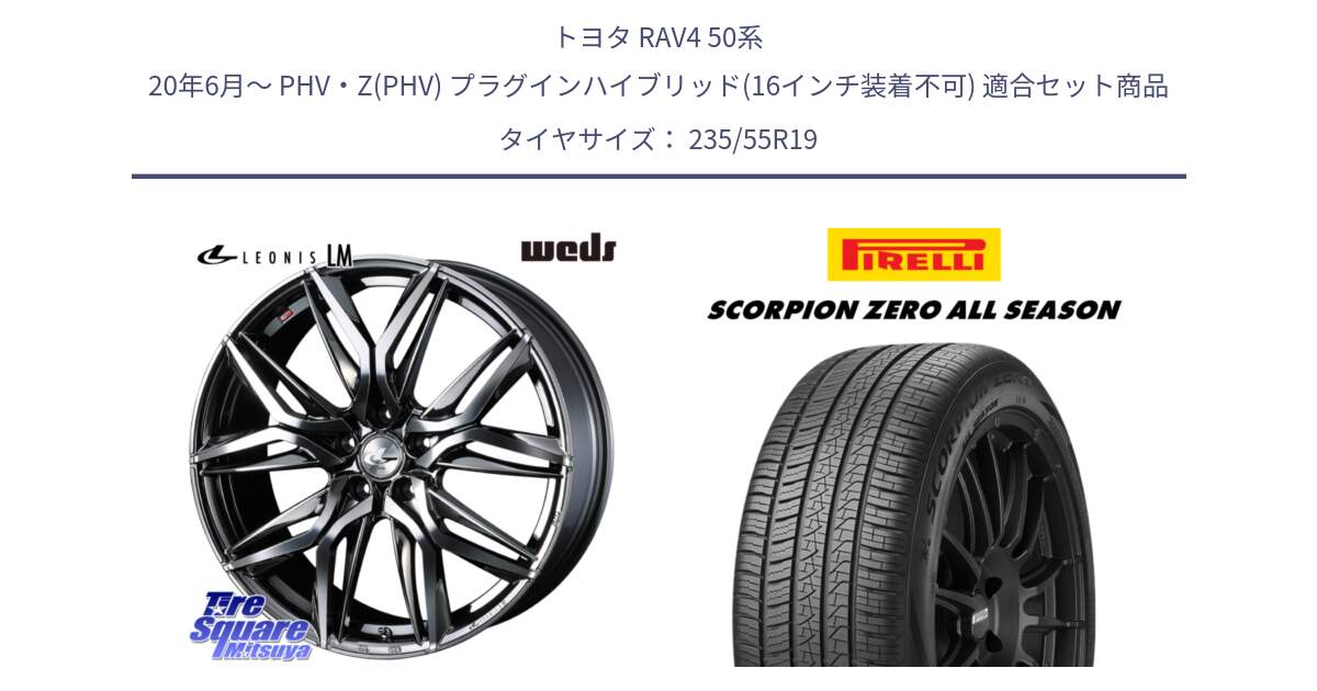 トヨタ RAV4 50系 20年6月～ PHV・Z(PHV) プラグインハイブリッド(16インチ装着不可) 用セット商品です。40842 レオニス LEONIS LM BMCMC 19インチ と 24年製 XL J LR SCORPION ZERO ALL SEASON ジャガー・ランドローバー承認 オールシーズン 並行 235/55R19 の組合せ商品です。