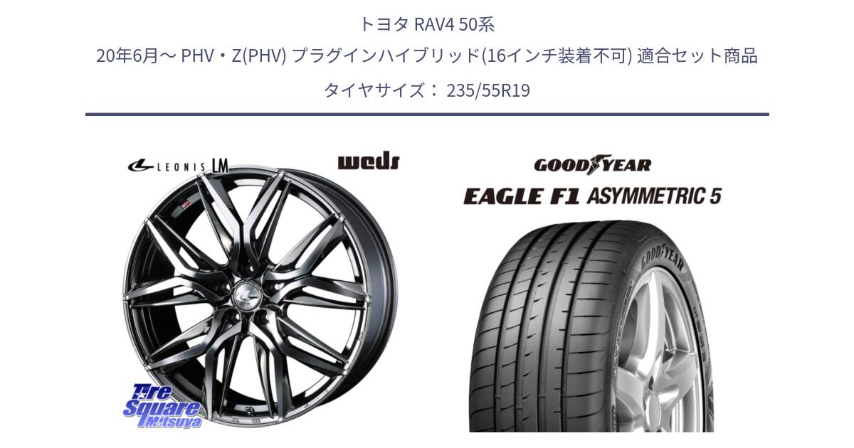 トヨタ RAV4 50系 20年6月～ PHV・Z(PHV) プラグインハイブリッド(16インチ装着不可) 用セット商品です。40842 レオニス LEONIS LM BMCMC 19インチ と 24年製 XL MO EAGLE F1 ASYMMETRIC 5 メルセデスベンツ承認 並行 235/55R19 の組合せ商品です。