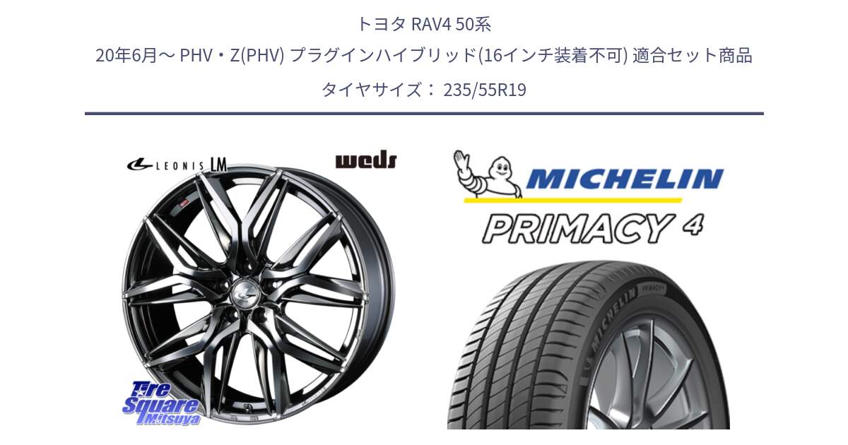 トヨタ RAV4 50系 20年6月～ PHV・Z(PHV) プラグインハイブリッド(16インチ装着不可) 用セット商品です。40842 レオニス LEONIS LM BMCMC 19インチ と 24年製 XL MO PRIMACY 4 メルセデスベンツ承認 並行 235/55R19 の組合せ商品です。