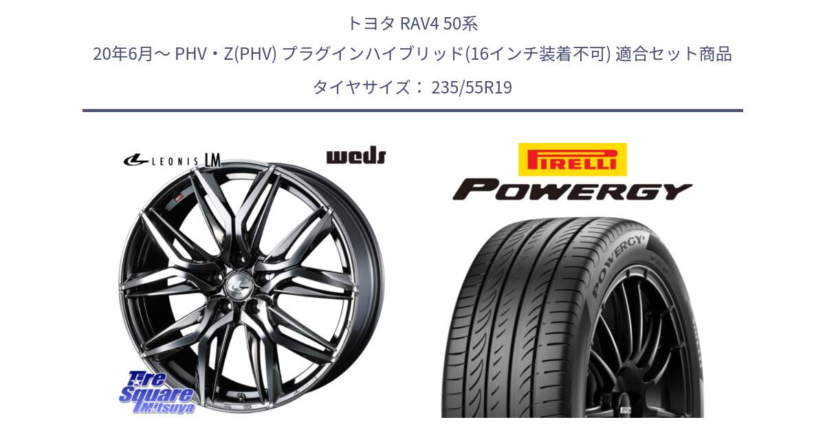 トヨタ RAV4 50系 20年6月～ PHV・Z(PHV) プラグインハイブリッド(16インチ装着不可) 用セット商品です。40842 レオニス LEONIS LM BMCMC 19インチ と POWERGY パワジー サマータイヤ  235/55R19 の組合せ商品です。