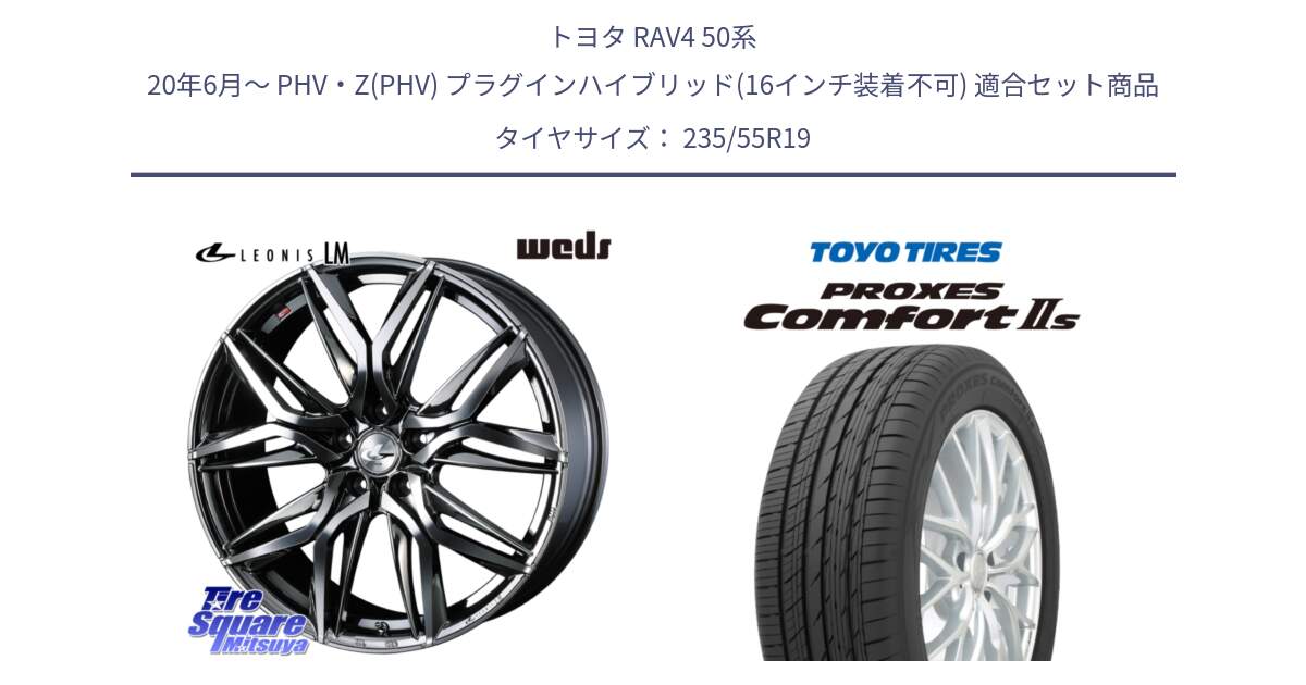 トヨタ RAV4 50系 20年6月～ PHV・Z(PHV) プラグインハイブリッド(16インチ装着不可) 用セット商品です。40842 レオニス LEONIS LM BMCMC 19インチ と トーヨー PROXES Comfort2s プロクセス コンフォート2s サマータイヤ 235/55R19 の組合せ商品です。