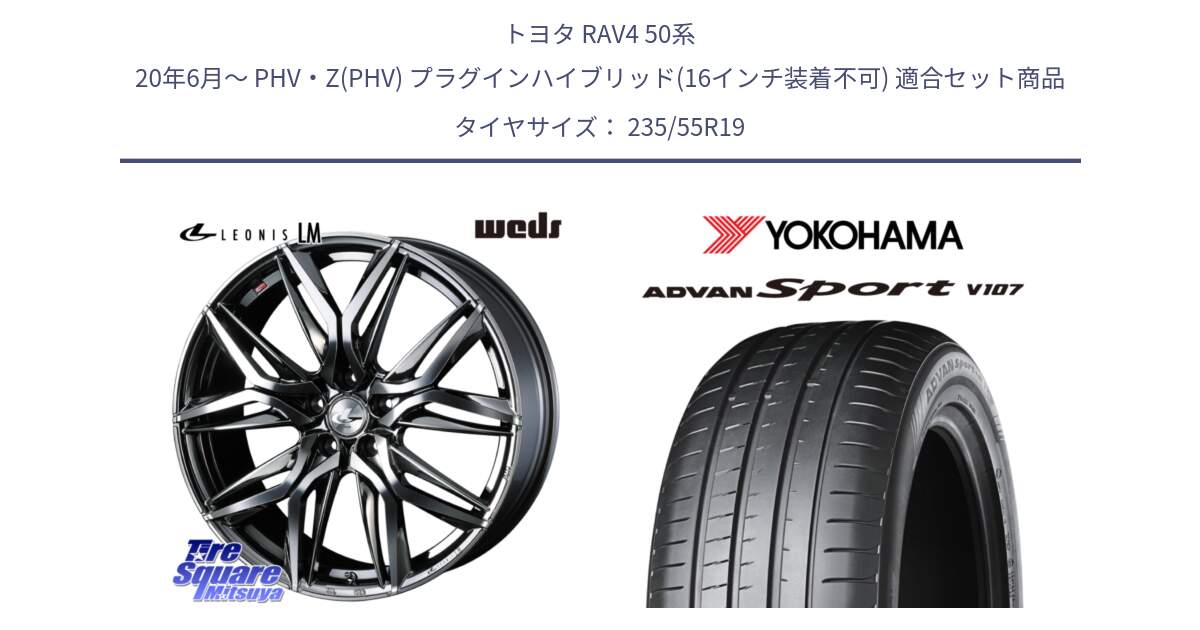 トヨタ RAV4 50系 20年6月～ PHV・Z(PHV) プラグインハイブリッド(16インチ装着不可) 用セット商品です。40842 レオニス LEONIS LM BMCMC 19インチ と R7553 ADVAN アドバン Sport スポーツ V107 235/55R19 の組合せ商品です。