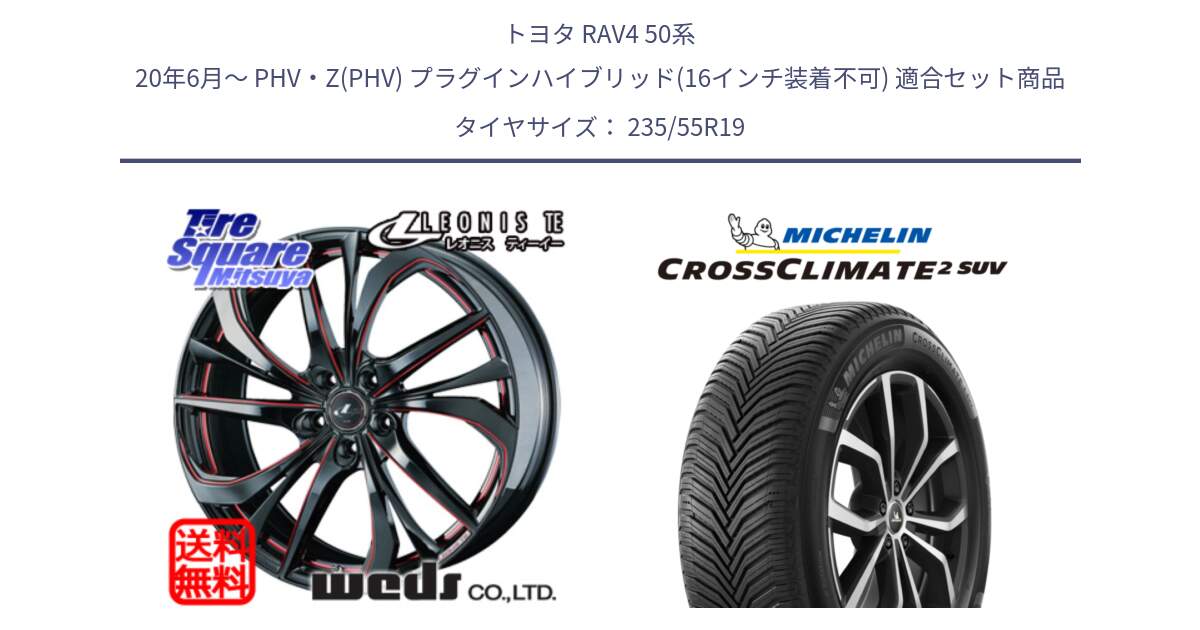 トヨタ RAV4 50系 20年6月～ PHV・Z(PHV) プラグインハイブリッド(16インチ装着不可) 用セット商品です。ウェッズ Leonis レオニス TE BKSC ホイール 19インチ と CROSSCLIMATE2 SUV クロスクライメイト2 SUV オールシーズンタイヤ 105W XL 正規 235/55R19 の組合せ商品です。