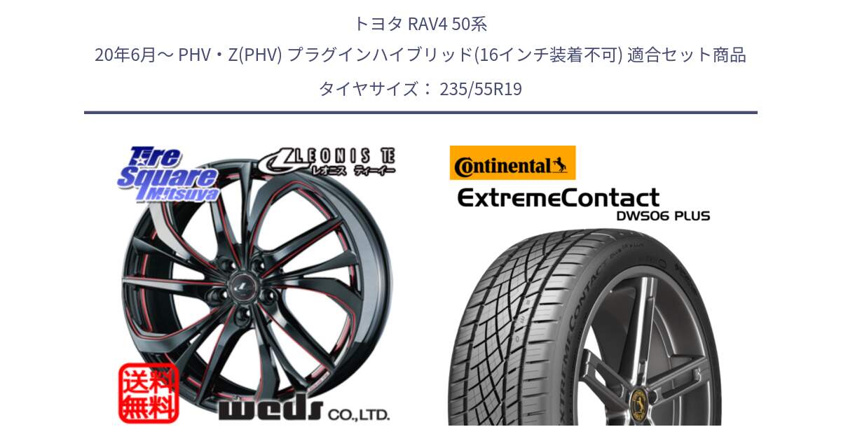 トヨタ RAV4 50系 20年6月～ PHV・Z(PHV) プラグインハイブリッド(16インチ装着不可) 用セット商品です。ウェッズ Leonis レオニス TE BKSC ホイール 19インチ と エクストリームコンタクト ExtremeContact DWS06 PLUS 235/55R19 の組合せ商品です。