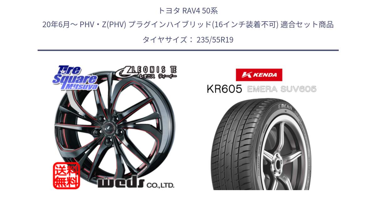 トヨタ RAV4 50系 20年6月～ PHV・Z(PHV) プラグインハイブリッド(16インチ装着不可) 用セット商品です。ウェッズ Leonis レオニス TE BKSC ホイール 19インチ と ケンダ KR605 EMERA SUV 605 サマータイヤ 235/55R19 の組合せ商品です。