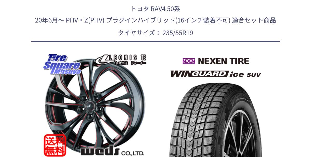 トヨタ RAV4 50系 20年6月～ PHV・Z(PHV) プラグインハイブリッド(16インチ装着不可) 用セット商品です。ウェッズ Leonis レオニス TE BKSC ホイール 19インチ と WINGUARD ice suv スタッドレス  2024年製 235/55R19 の組合せ商品です。