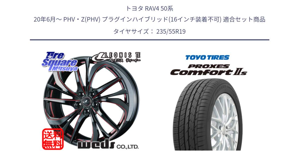 トヨタ RAV4 50系 20年6月～ PHV・Z(PHV) プラグインハイブリッド(16インチ装着不可) 用セット商品です。ウェッズ Leonis レオニス TE BKSC ホイール 19インチ と トーヨー PROXES Comfort2s プロクセス コンフォート2s サマータイヤ 235/55R19 の組合せ商品です。