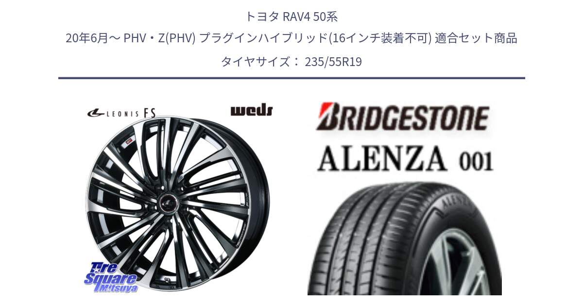 トヨタ RAV4 50系 20年6月～ PHV・Z(PHV) プラグインハイブリッド(16インチ装着不可) 用セット商品です。ウェッズ weds レオニス LEONIS FS (PBMC) 19インチ と アレンザ 001 ALENZA 001 サマータイヤ 235/55R19 の組合せ商品です。