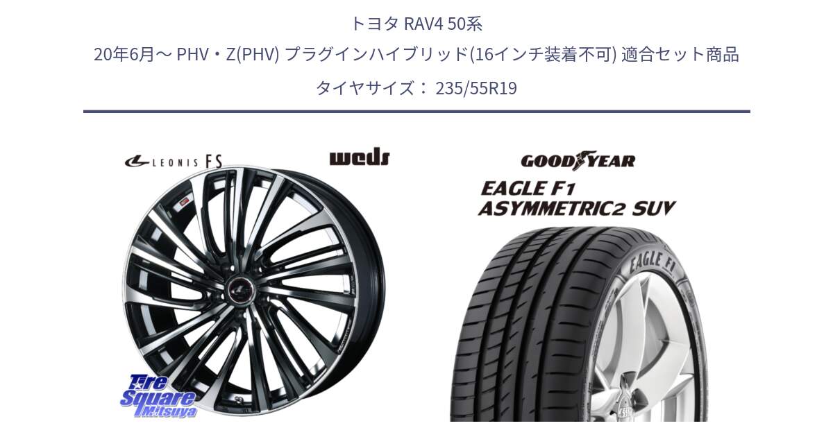 トヨタ RAV4 50系 20年6月～ PHV・Z(PHV) プラグインハイブリッド(16インチ装着不可) 用セット商品です。ウェッズ weds レオニス LEONIS FS (PBMC) 19インチ と 22年製 N0 EAGLE F1 ASYMMETRIC 2 SUV ポルシェ承認 並行 235/55R19 の組合せ商品です。