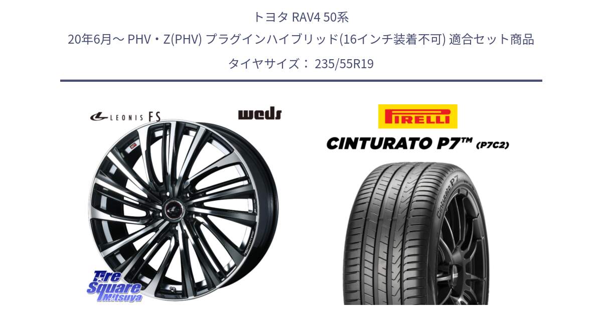 トヨタ RAV4 50系 20年6月～ PHV・Z(PHV) プラグインハイブリッド(16インチ装着不可) 用セット商品です。ウェッズ weds レオニス LEONIS FS (PBMC) 19インチ と 22年製 XL MO Cinturato P7 P7C2 ELECT メルセデスベンツ承認 並行 235/55R19 の組合せ商品です。