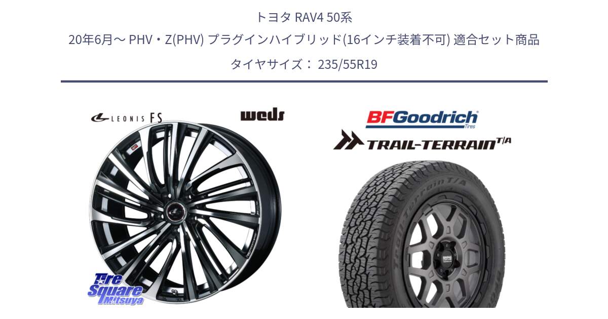 トヨタ RAV4 50系 20年6月～ PHV・Z(PHV) プラグインハイブリッド(16インチ装着不可) 用セット商品です。ウェッズ weds レオニス LEONIS FS (PBMC) 19インチ と Trail-Terrain TA トレイルテレーンT/A ブラックウォール 235/55R19 の組合せ商品です。