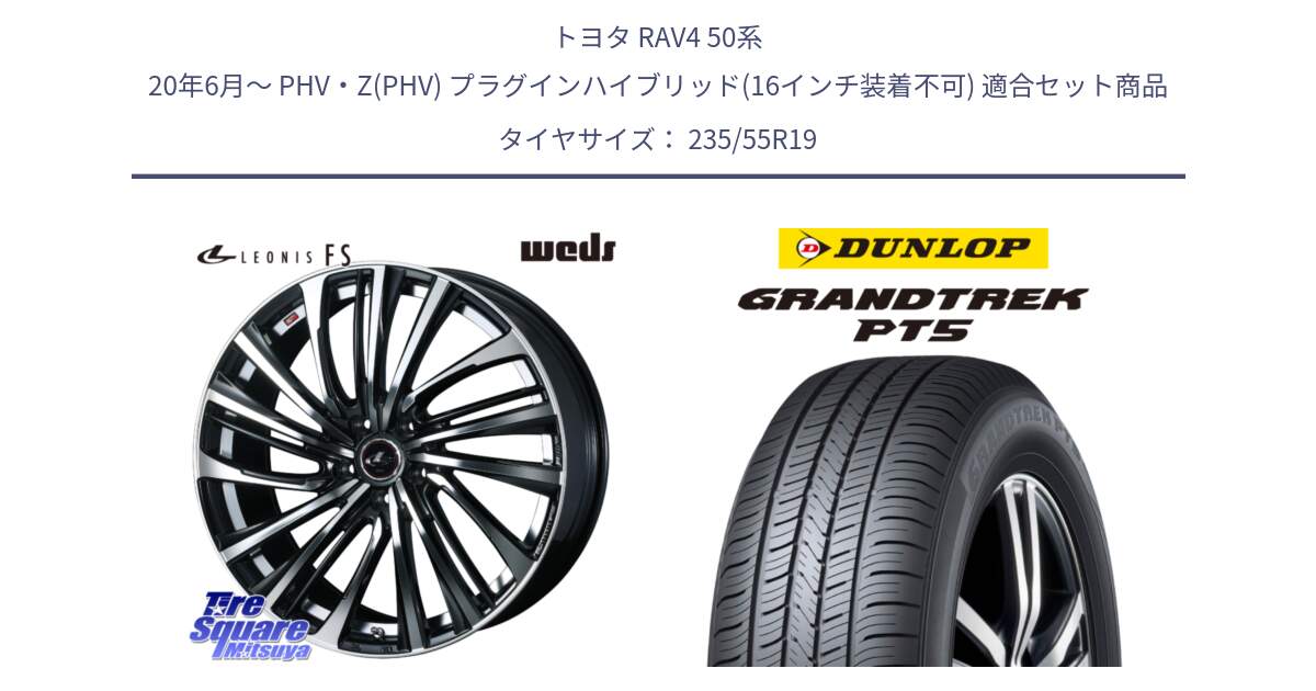 トヨタ RAV4 50系 20年6月～ PHV・Z(PHV) プラグインハイブリッド(16インチ装着不可) 用セット商品です。ウェッズ weds レオニス LEONIS FS (PBMC) 19インチ と ダンロップ GRANDTREK PT5 グラントレック サマータイヤ 235/55R19 の組合せ商品です。