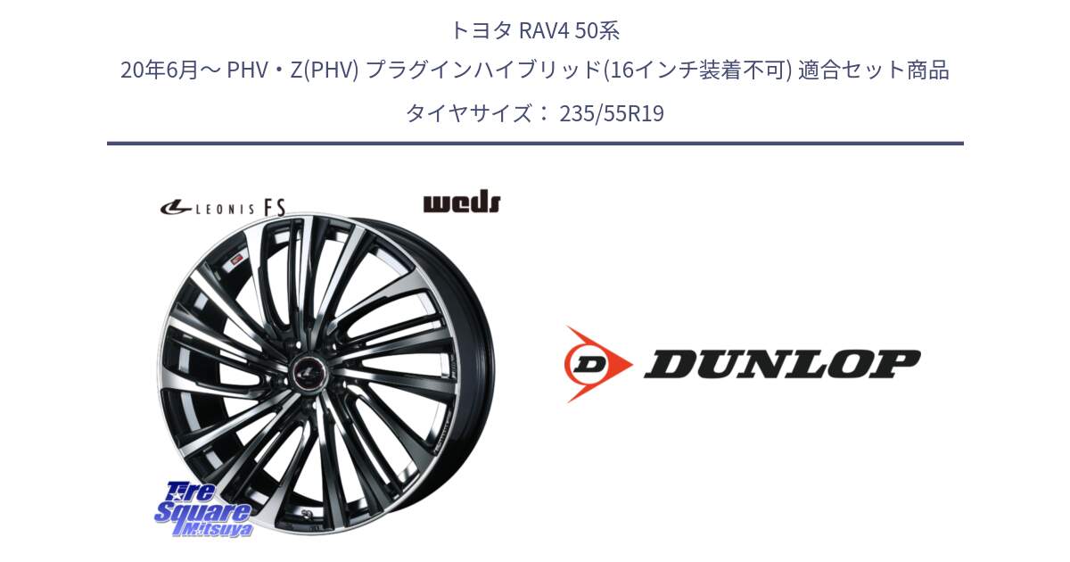 トヨタ RAV4 50系 20年6月～ PHV・Z(PHV) プラグインハイブリッド(16インチ装着不可) 用セット商品です。ウェッズ weds レオニス LEONIS FS (PBMC) 19インチ と 24年製 SPORT MAXX RT2 SUV 並行 235/55R19 の組合せ商品です。