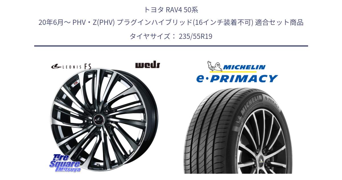 トヨタ RAV4 50系 20年6月～ PHV・Z(PHV) プラグインハイブリッド(16インチ装着不可) 用セット商品です。ウェッズ weds レオニス LEONIS FS (PBMC) 19インチ と e PRIMACY Eプライマシー Acoustic 105Y XL 正規 235/55R19 の組合せ商品です。