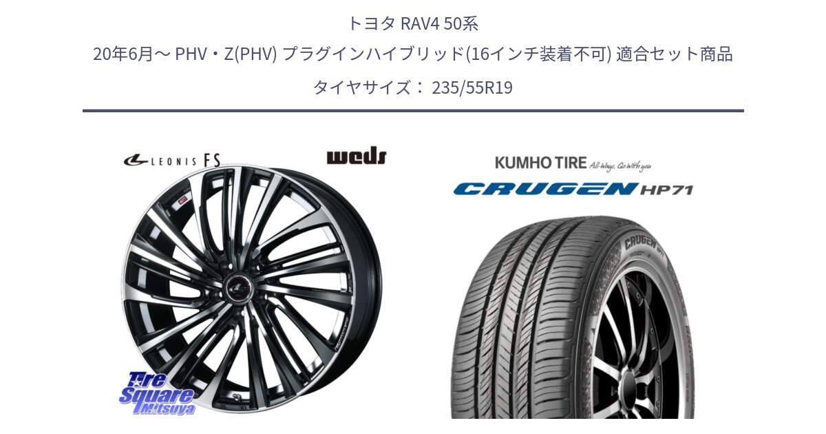 トヨタ RAV4 50系 20年6月～ PHV・Z(PHV) プラグインハイブリッド(16インチ装着不可) 用セット商品です。ウェッズ weds レオニス LEONIS FS (PBMC) 19インチ と CRUGEN HP71 クルーゼン サマータイヤ 235/55R19 の組合せ商品です。