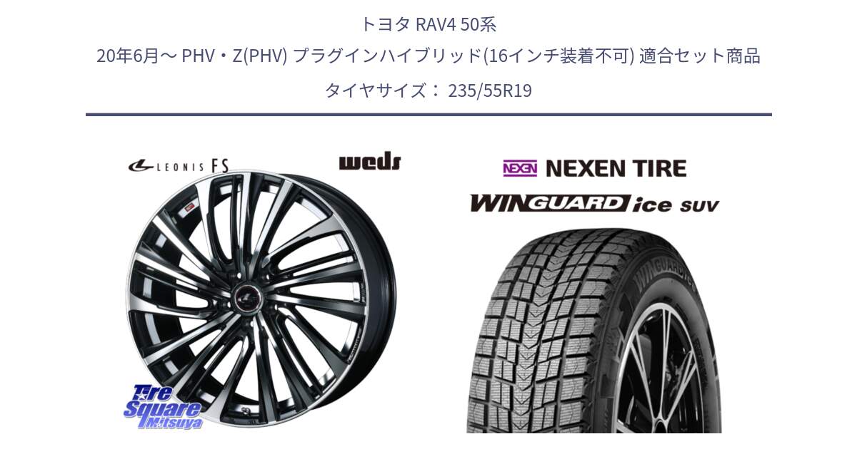 トヨタ RAV4 50系 20年6月～ PHV・Z(PHV) プラグインハイブリッド(16インチ装着不可) 用セット商品です。ウェッズ weds レオニス LEONIS FS (PBMC) 19インチ と WINGUARD ice suv スタッドレス  2024年製 235/55R19 の組合せ商品です。