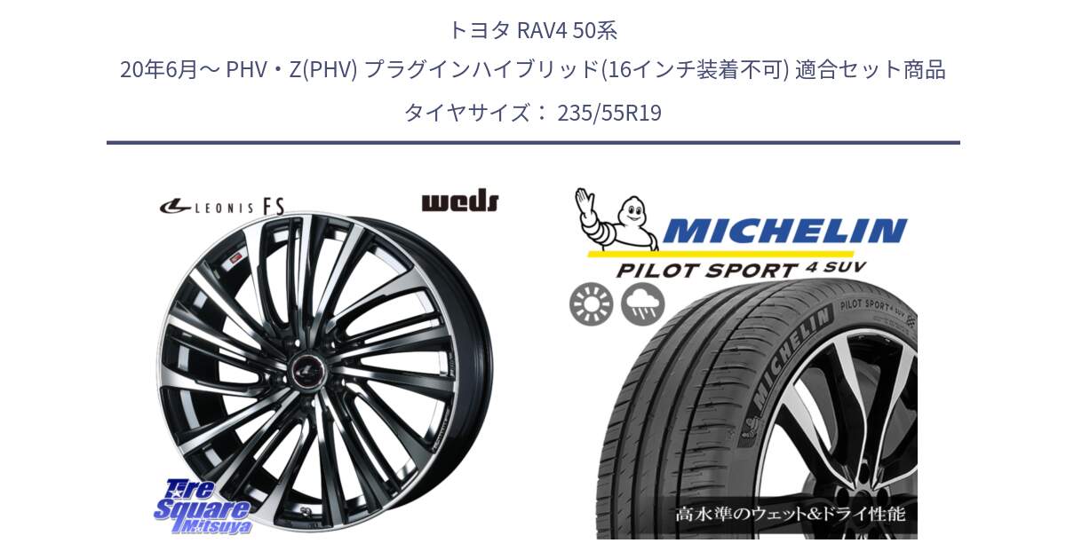 トヨタ RAV4 50系 20年6月～ PHV・Z(PHV) プラグインハイブリッド(16インチ装着不可) 用セット商品です。ウェッズ weds レオニス LEONIS FS (PBMC) 19インチ と PILOT SPORT4 パイロットスポーツ4 SUV 101Y NE0 正規 235/55R19 の組合せ商品です。