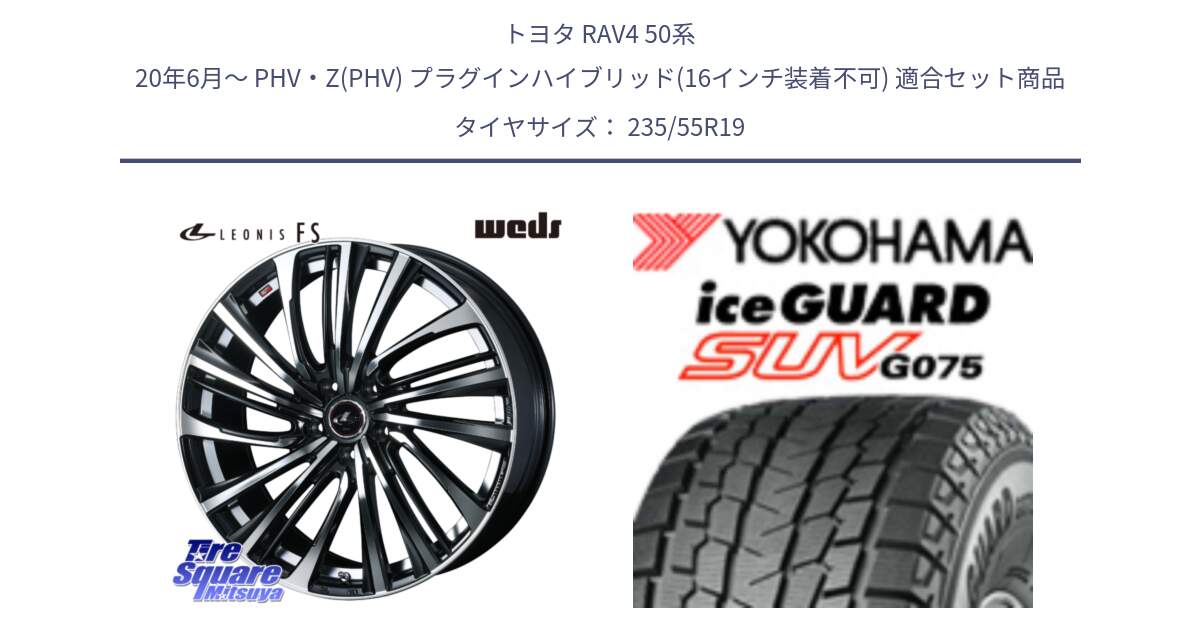 トヨタ RAV4 50系 20年6月～ PHV・Z(PHV) プラグインハイブリッド(16インチ装着不可) 用セット商品です。ウェッズ weds レオニス LEONIS FS (PBMC) 19インチ と R8923 iceGUARD SUV G075 アイスガード ヨコハマ スタッドレス 235/55R19 の組合せ商品です。