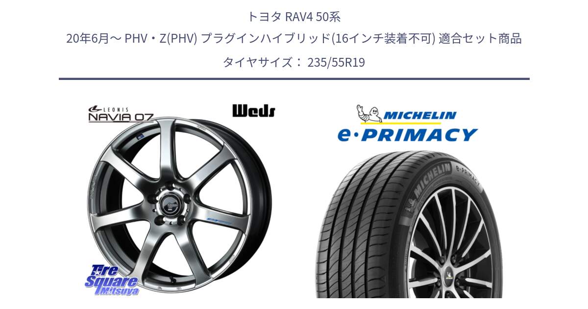 トヨタ RAV4 50系 20年6月～ PHV・Z(PHV) プラグインハイブリッド(16インチ装着不可) 用セット商品です。レオニス Navia ナヴィア07 ウェッズ ホイール 19インチ と e PRIMACY Eプライマシー 105W XL MO 正規 235/55R19 の組合せ商品です。