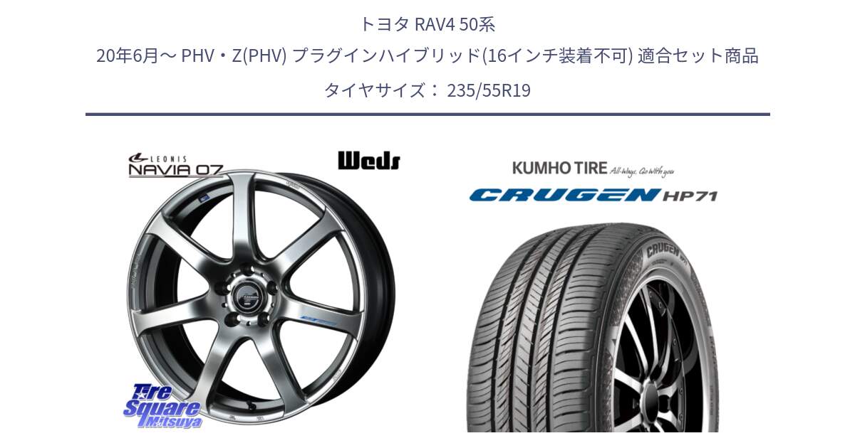 トヨタ RAV4 50系 20年6月～ PHV・Z(PHV) プラグインハイブリッド(16インチ装着不可) 用セット商品です。レオニス Navia ナヴィア07 ウェッズ ホイール 19インチ と CRUGEN HP71 クルーゼン サマータイヤ 235/55R19 の組合せ商品です。