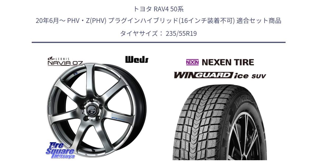 トヨタ RAV4 50系 20年6月～ PHV・Z(PHV) プラグインハイブリッド(16インチ装着不可) 用セット商品です。レオニス Navia ナヴィア07 ウェッズ ホイール 19インチ と WINGUARD ice suv スタッドレス  2024年製 235/55R19 の組合せ商品です。