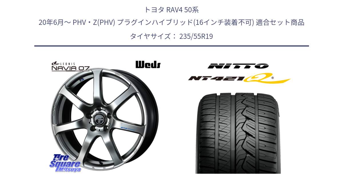 トヨタ RAV4 50系 20年6月～ PHV・Z(PHV) プラグインハイブリッド(16インチ装着不可) 用セット商品です。レオニス Navia ナヴィア07 ウェッズ ホイール 19インチ と ニットー NT421Q サマータイヤ 235/55R19 の組合せ商品です。