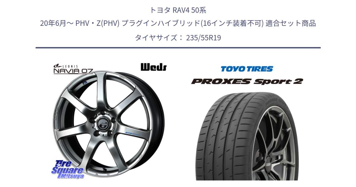 トヨタ RAV4 50系 20年6月～ PHV・Z(PHV) プラグインハイブリッド(16インチ装着不可) 用セット商品です。レオニス Navia ナヴィア07 ウェッズ ホイール 19インチ と トーヨー PROXES Sport2 プロクセススポーツ2 サマータイヤ 235/55R19 の組合せ商品です。