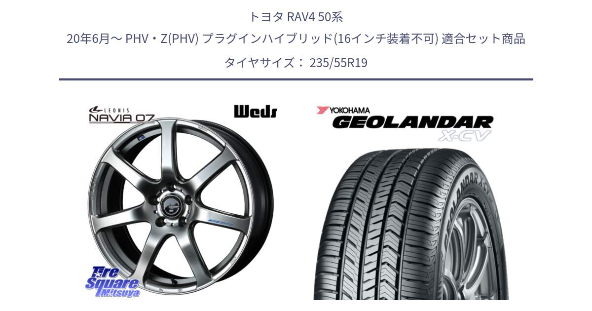 トヨタ RAV4 50系 20年6月～ PHV・Z(PHV) プラグインハイブリッド(16インチ装着不可) 用セット商品です。レオニス Navia ナヴィア07 ウェッズ ホイール 19インチ と R4534 ヨコハマ GEOLANDAR X-CV G057 235/55R19 の組合せ商品です。